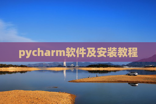 pycharm软件及安装教程